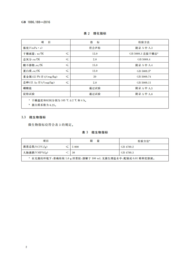 食品安全国家标准 食品添加剂 田菁胶 GB 1886.188-2016.pdf_第3页