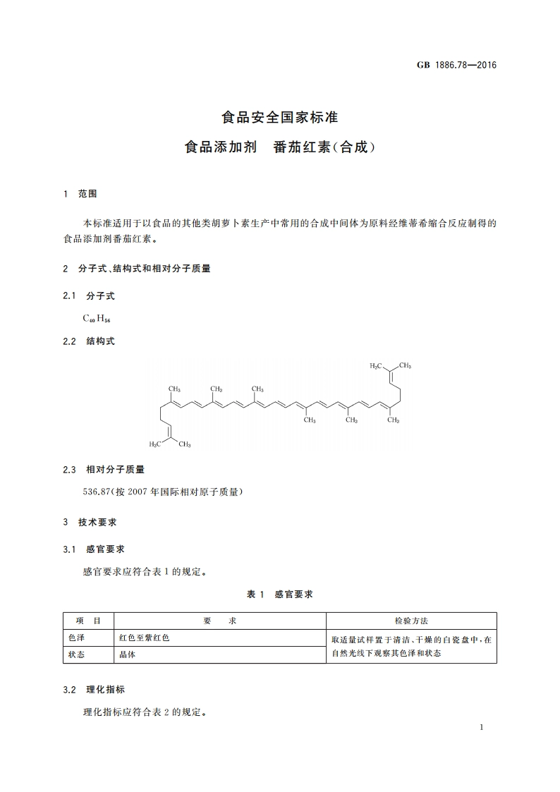 食品安全国家标准 食品添加剂 番茄红素(合成) GB 1886.78-2016.pdf_第2页