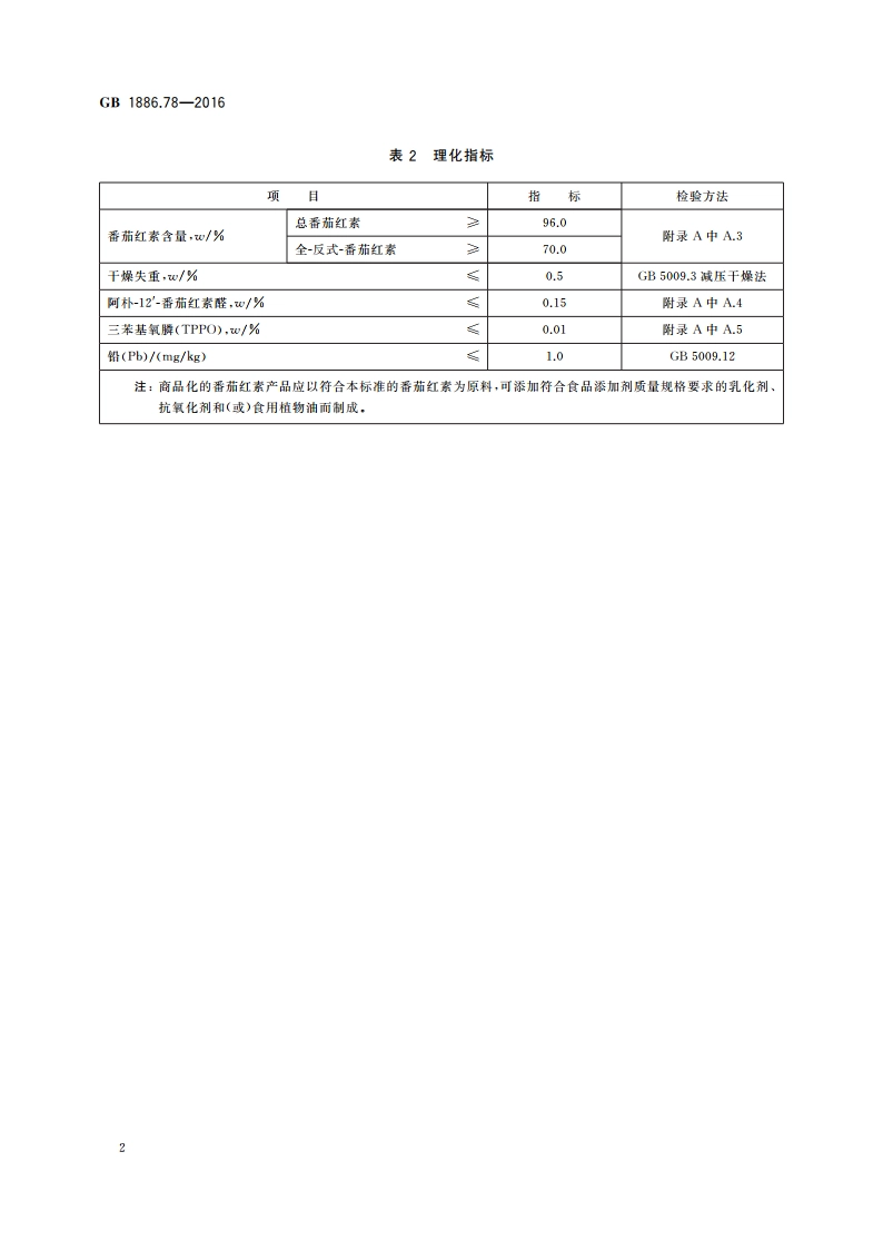 食品安全国家标准 食品添加剂 番茄红素(合成) GB 1886.78-2016.pdf_第3页