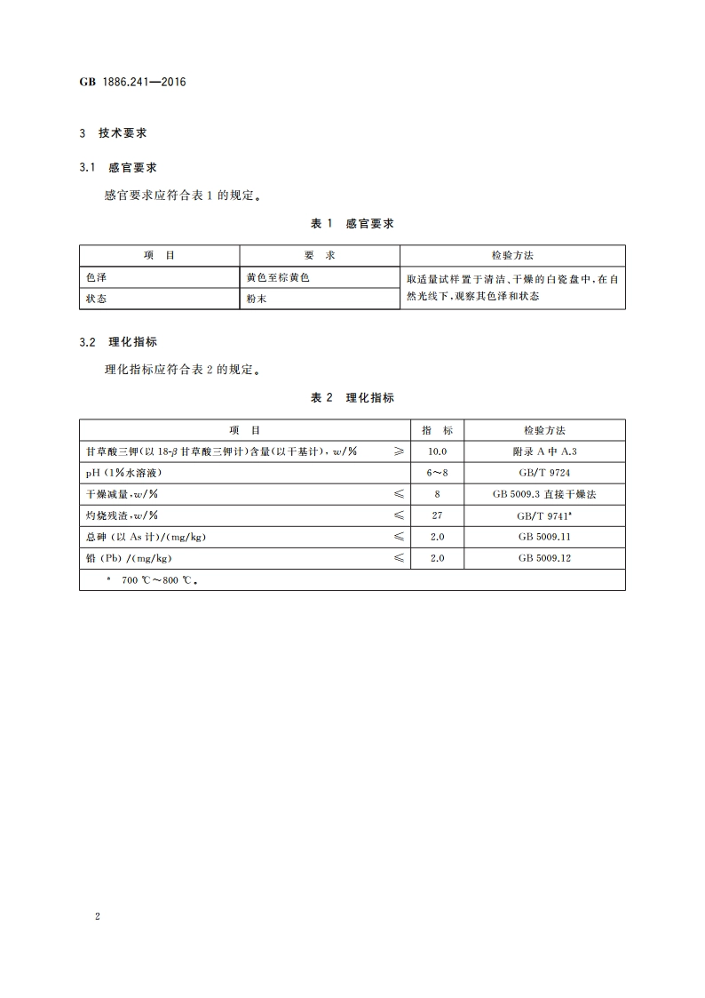 食品安全国家标准 食品添加剂 甘草酸三钾 GB 1886.241-2016.pdf_第3页