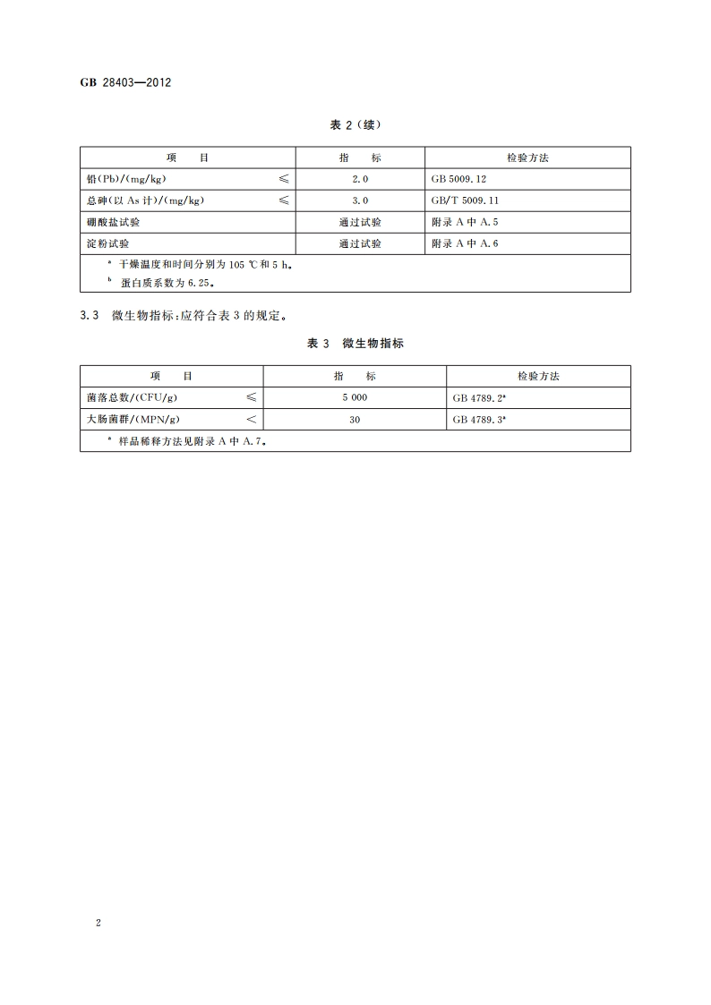 食品安全国家标准 食品添加剂 瓜尔胶 GB 28403-2012.pdf_第3页