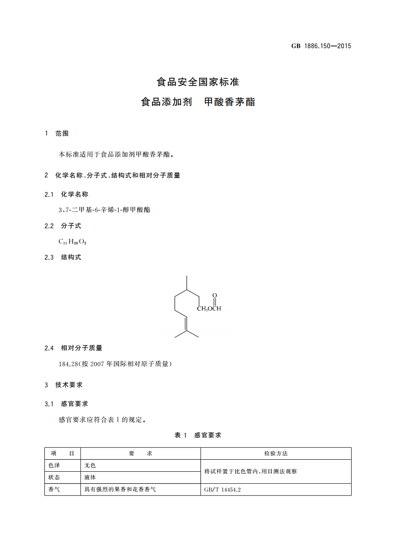 食品安全国家标准 食品添加剂 甲酸香茅酯 GB 1886.150-2015.pdf_第3页