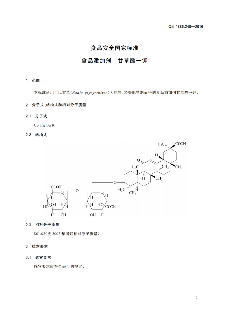 食品安全国家标准 食品添加剂 甘草酸一钾 GB 1886.240-2016.pdf_第2页