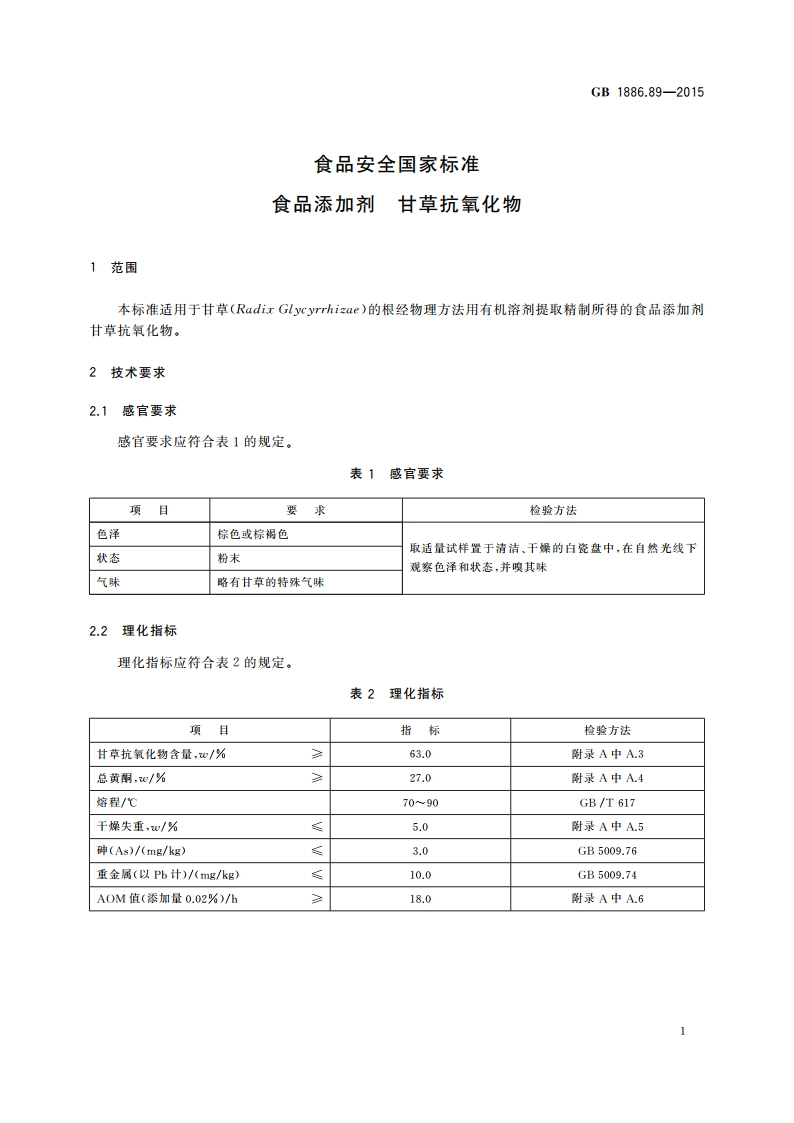 食品安全国家标准 食品添加剂 甘草抗氧化物 GB 1886.89-2015.pdf_第2页