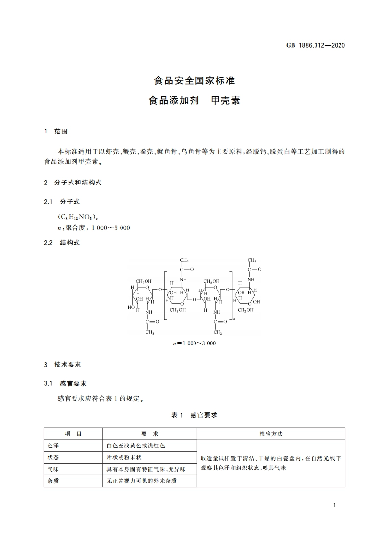食品安全国家标准 食品添加剂 甲壳素 GB 1886.312-2020.pdf_第2页