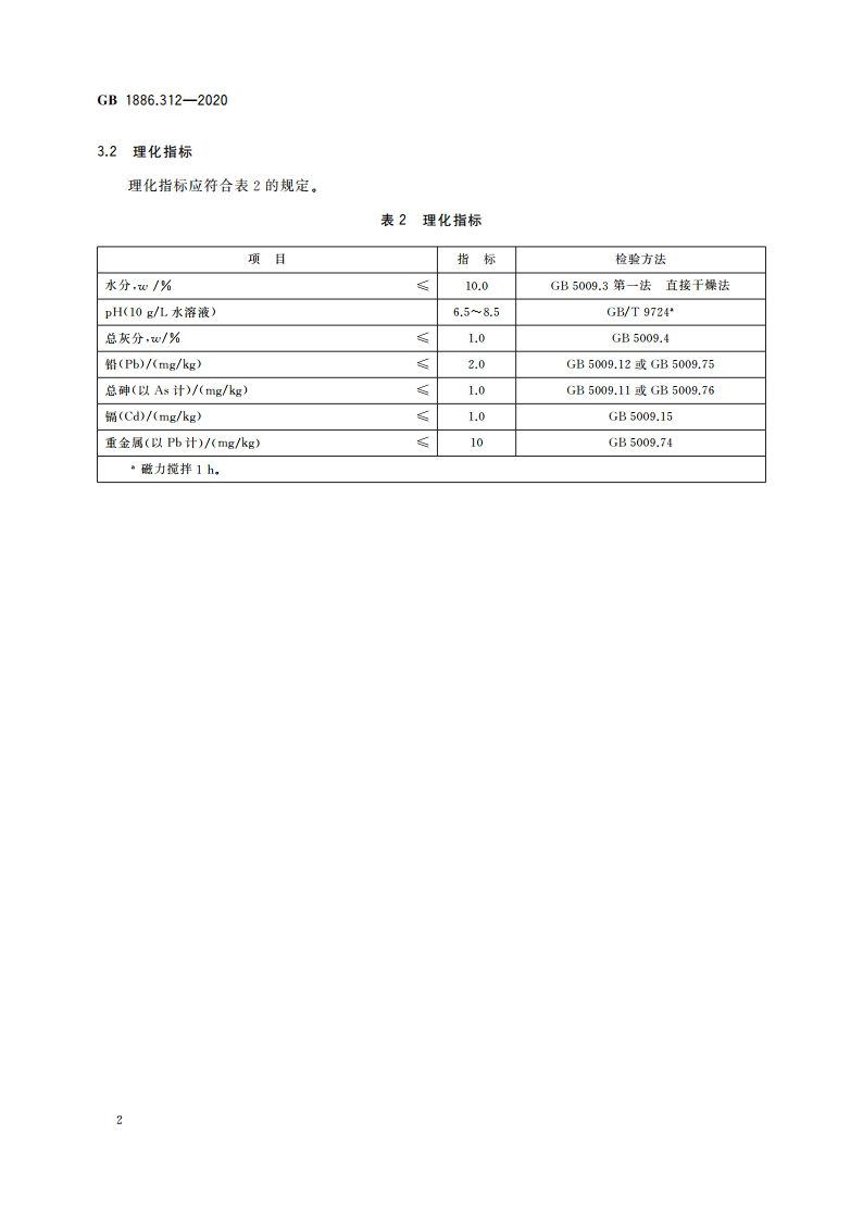 食品安全国家标准 食品添加剂 甲壳素 GB 1886.312-2020.pdf_第3页