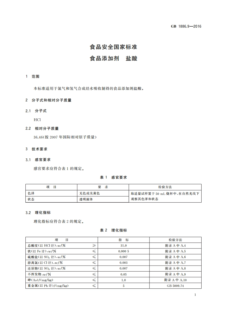 食品安全国家标准 食品添加剂 盐酸 GB 1886.9-2016.pdf_第3页