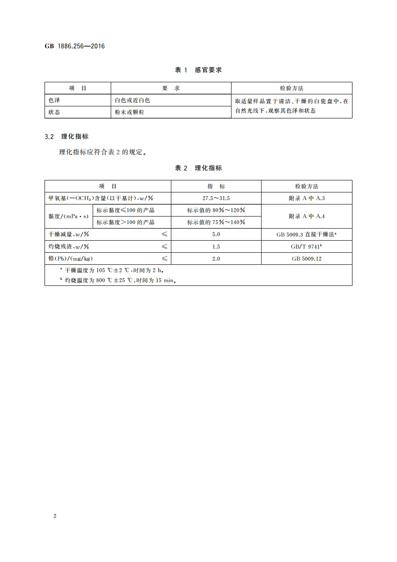 食品安全国家标准 食品添加剂 甲基纤维素 GB 1886.256-2016.pdf_第3页