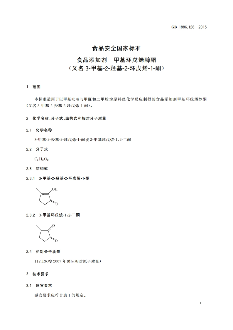 食品安全国家标准 食品添加剂 甲基环戊烯醇酮(又名3-甲基-2-羟基-2-环戊烯-1-酮) GB 1886.128-2015.pdf_第2页