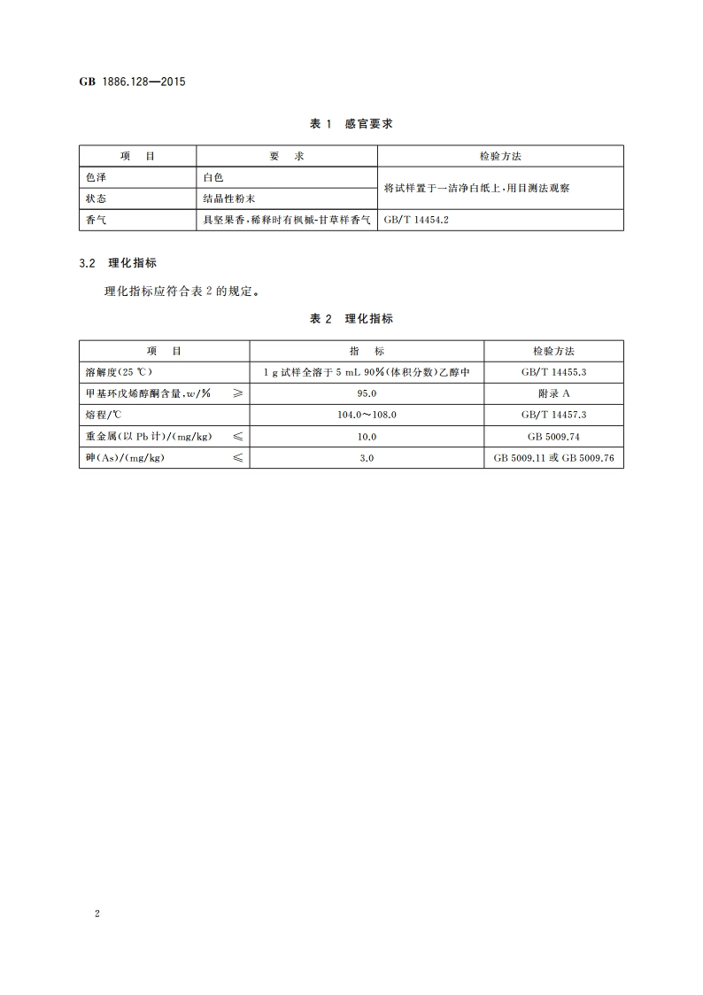 食品安全国家标准 食品添加剂 甲基环戊烯醇酮(又名3-甲基-2-羟基-2-环戊烯-1-酮) GB 1886.128-2015.pdf_第3页