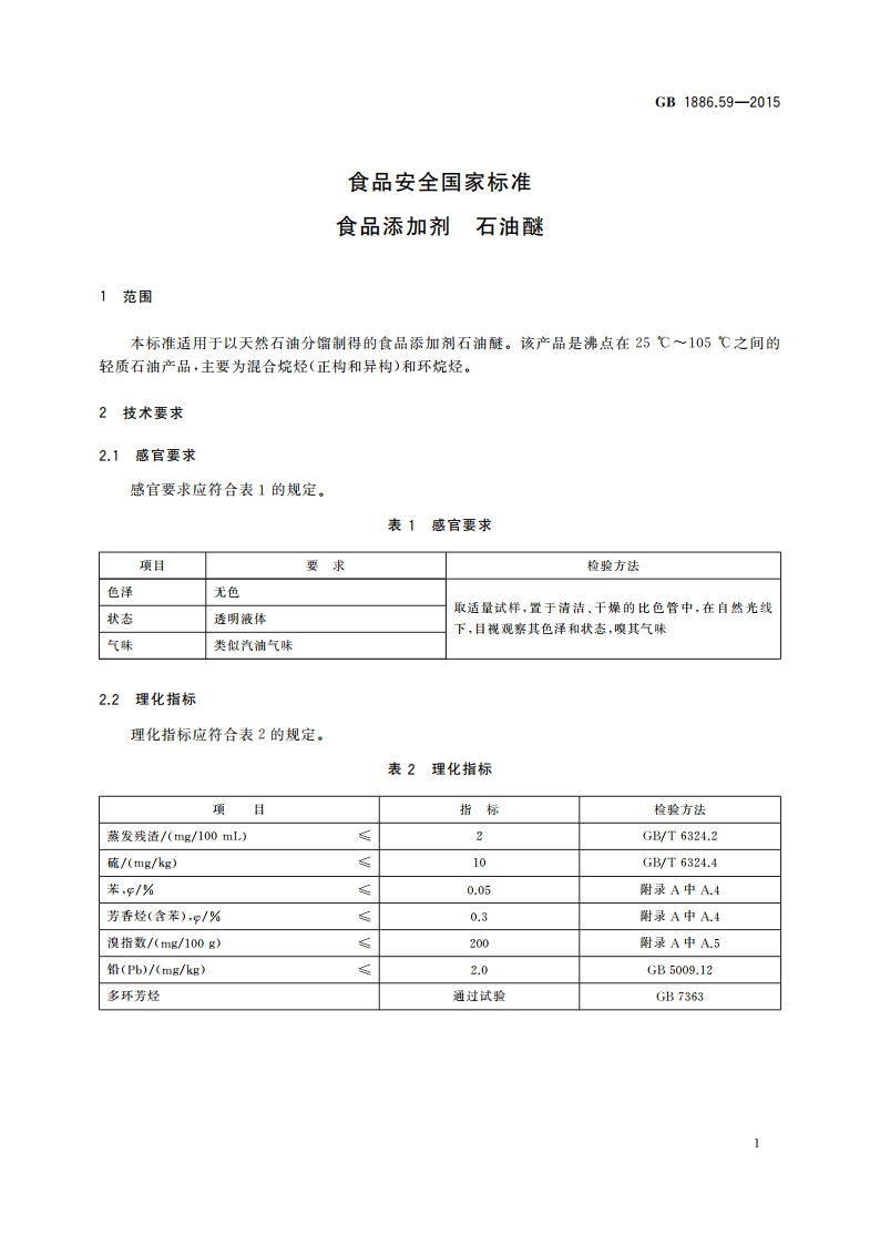 食品安全国家标准 食品添加剂 石油醚 GB 1886.59-2015.pdf_第2页