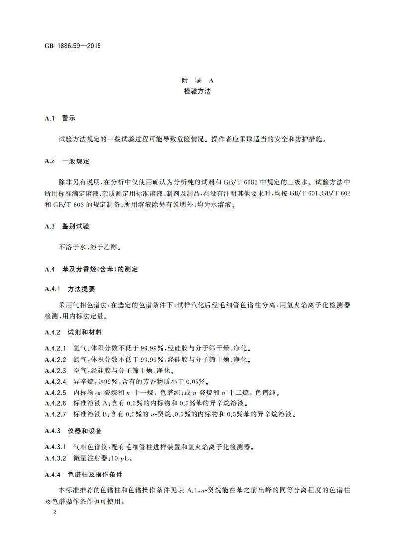 食品安全国家标准 食品添加剂 石油醚 GB 1886.59-2015.pdf_第3页