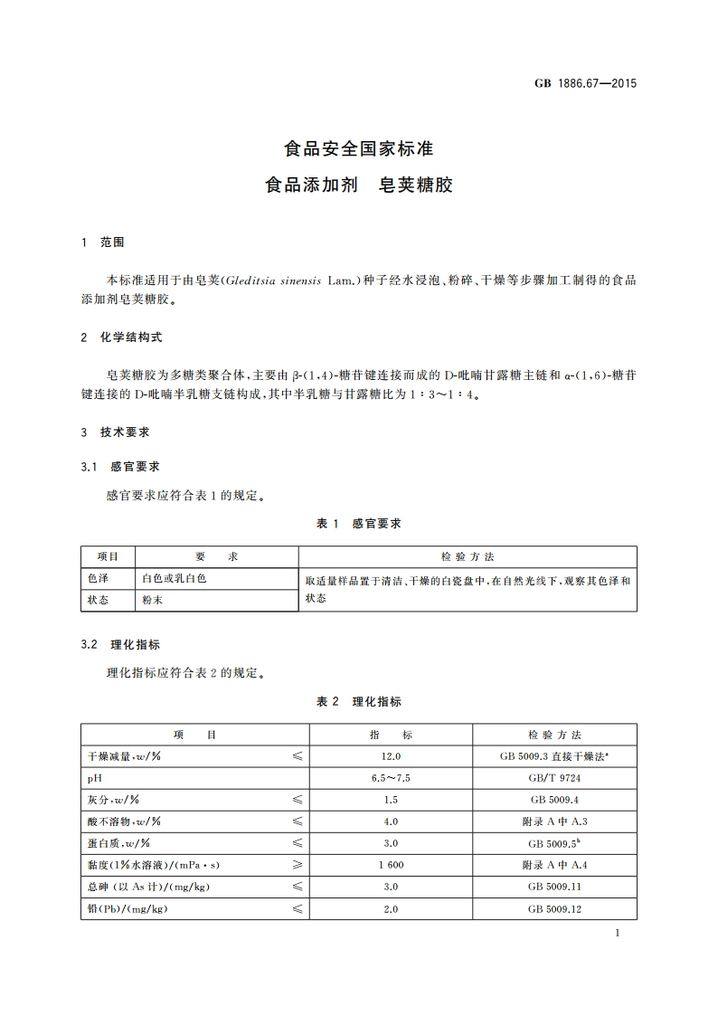 食品安全国家标准 食品添加剂 皂荚糖胶 GB 1886.67-2015.pdf_第2页
