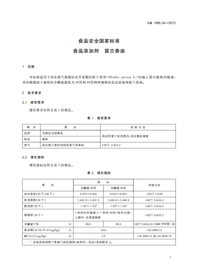 食品安全国家标准 食品添加剂 留兰香油 GB 1886.36-2015.pdf_第3页
