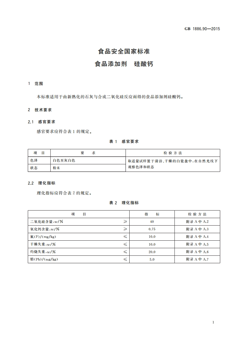食品安全国家标准 食品添加剂 硅酸钙 GB 1886.90-2015.pdf_第2页