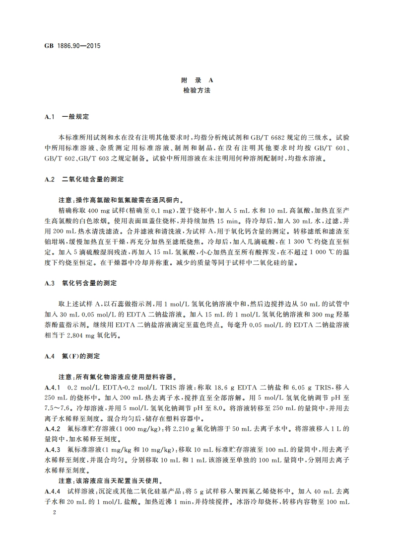 食品安全国家标准 食品添加剂 硅酸钙 GB 1886.90-2015.pdf_第3页