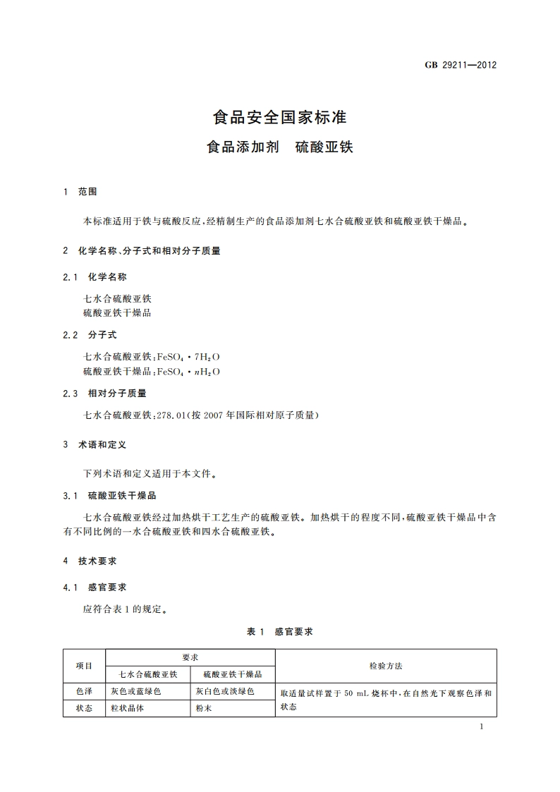 食品安全国家标准 食品添加剂 硫酸亚铁 GB 29211-2012.pdf_第3页