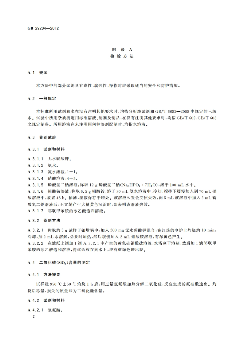 食品安全国家标准 食品添加剂 硅胶 GB 29204-2012.pdf_第3页