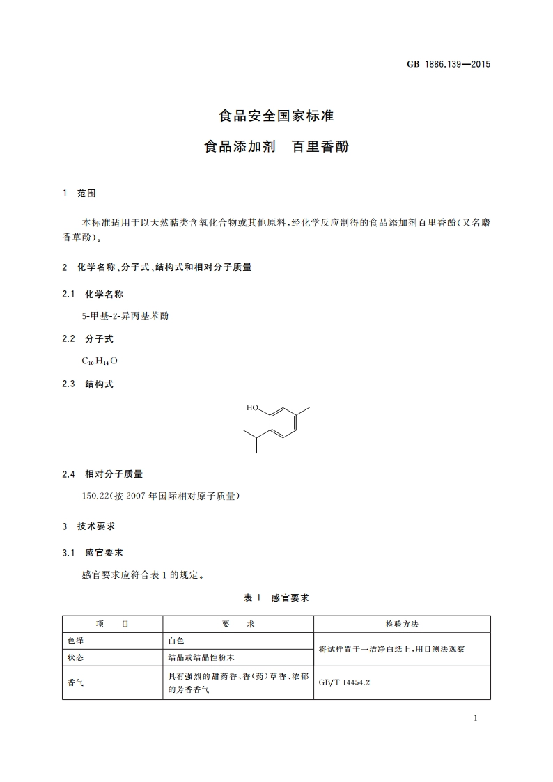 食品安全国家标准 食品添加剂 百里香酚 GB 1886.139-2015.pdf_第2页