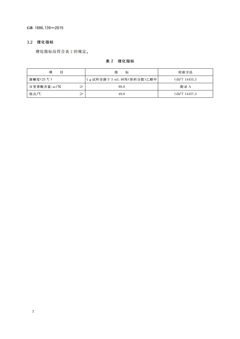食品安全国家标准 食品添加剂 百里香酚 GB 1886.139-2015.pdf_第3页