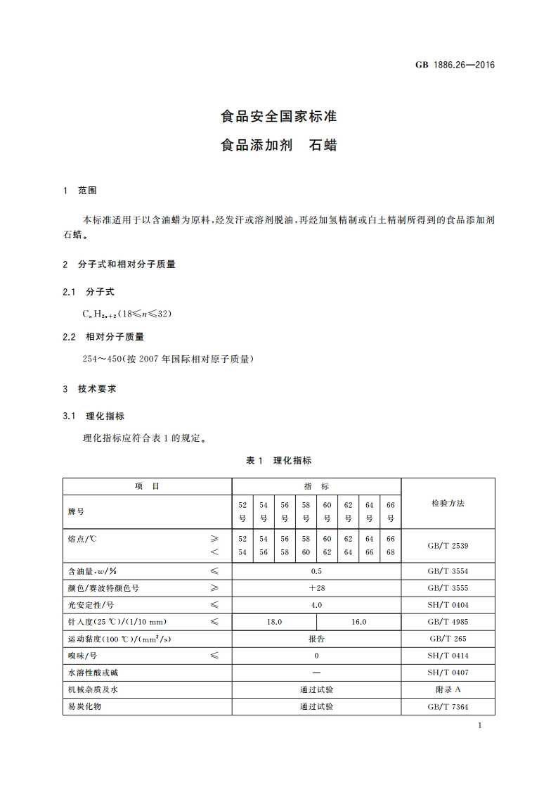 食品安全国家标准 食品添加剂 石蜡 GB 1886.26-2016.pdf_第3页