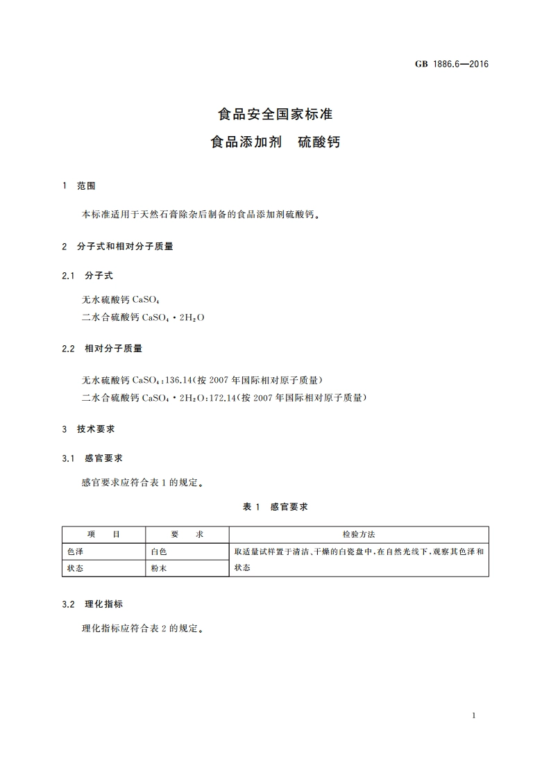 食品安全国家标准 食品添加剂 硫酸钙 GB 1886.6-2016.pdf_第3页
