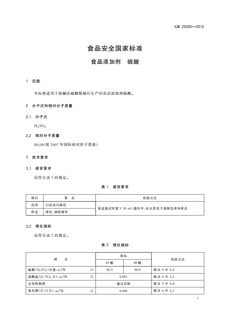 食品安全国家标准 食品添加剂 硫酸 GB 29205-2012.pdf_第2页
