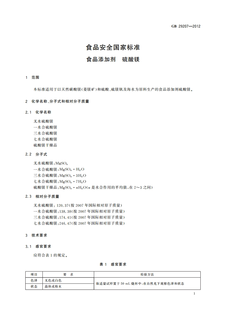 食品安全国家标准 食品添加剂 硫酸镁 GB 29207-2012.pdf_第2页