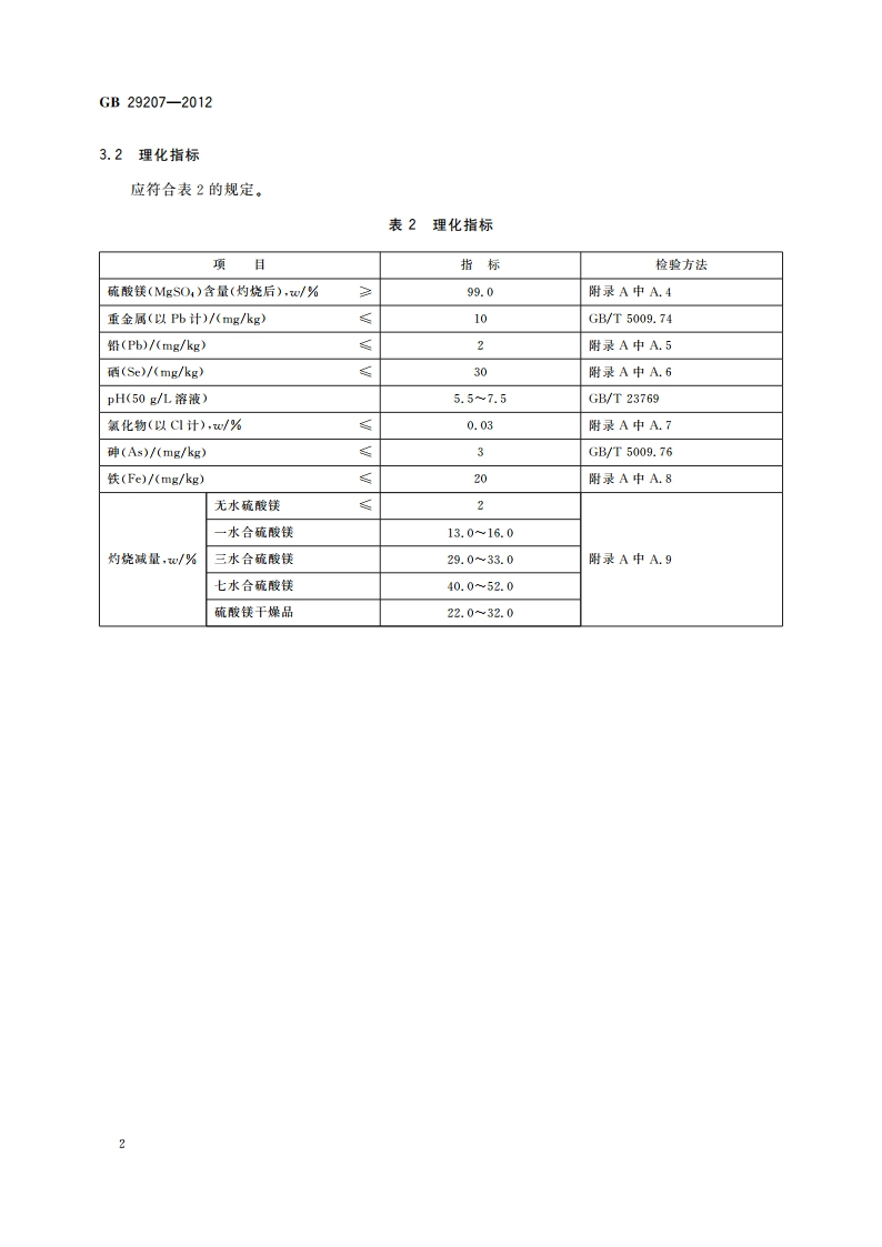 食品安全国家标准 食品添加剂 硫酸镁 GB 29207-2012.pdf_第3页