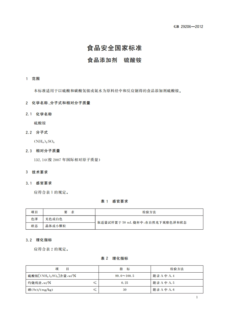 食品安全国家标准 食品添加剂 硫酸铵 GB 29206-2012.pdf_第3页