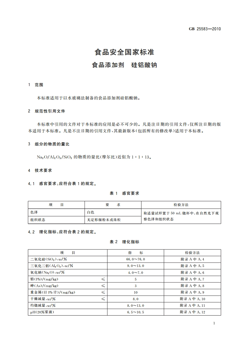 食品安全国家标准 食品添加剂 硅铝酸钠 GB 25583-2010.pdf_第3页