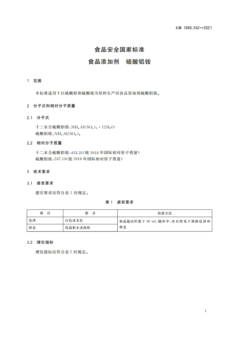 食品安全国家标准 食品添加剂 硫酸铝铵 GB 1886.342-2021.pdf_第3页