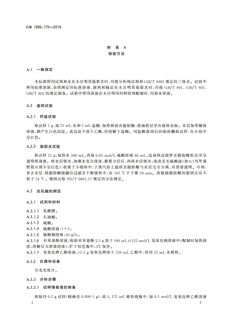 食品安全国家标准 食品添加剂 硬脂酰乳酸钙 GB 1886.179-2016.pdf_第3页