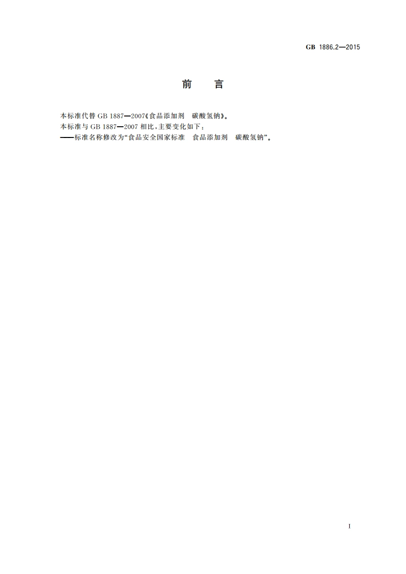 食品安全国家标准 食品添加剂 碳酸氢钠 GB 1886.2-2015.pdf_第2页