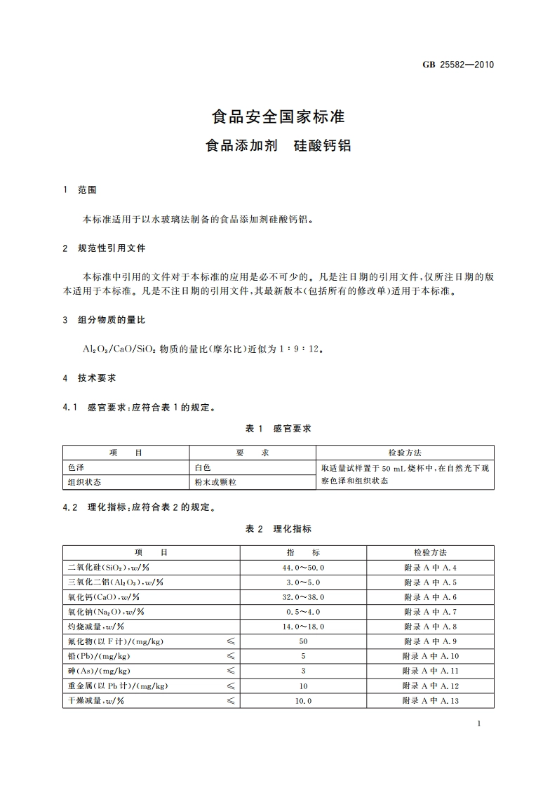 食品安全国家标准 食品添加剂 硅酸钙铝 GB 25582-2010.pdf_第3页
