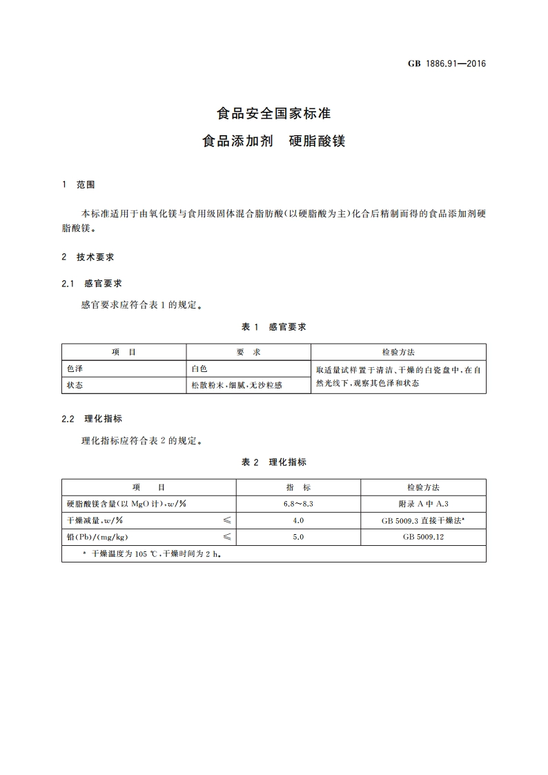 食品安全国家标准 食品添加剂 硬脂酸镁 GB 1886.91-2016.pdf_第3页