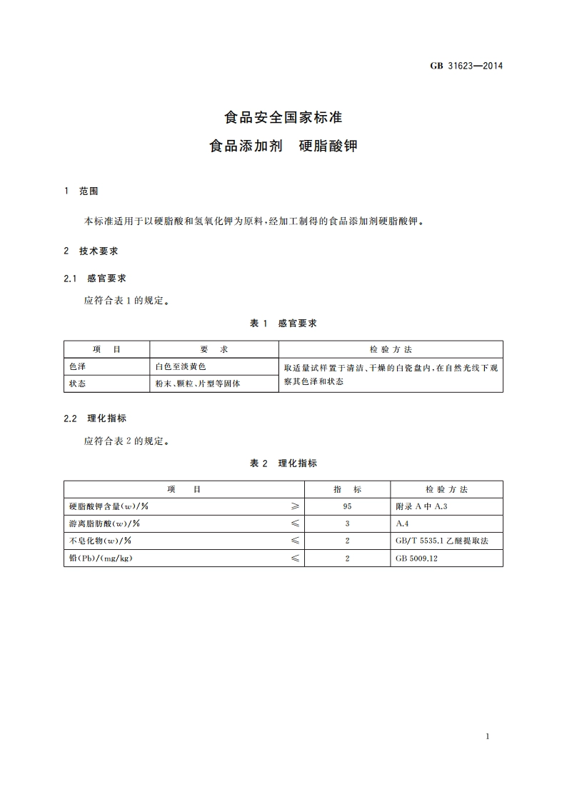 食品安全国家标准 食品添加剂 硬脂酸钾 GB 31623-2014.pdf_第2页