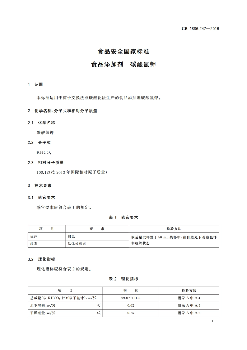 食品安全国家标准 食品添加剂 碳酸氢钾 GB 1886.247-2016.pdf_第3页