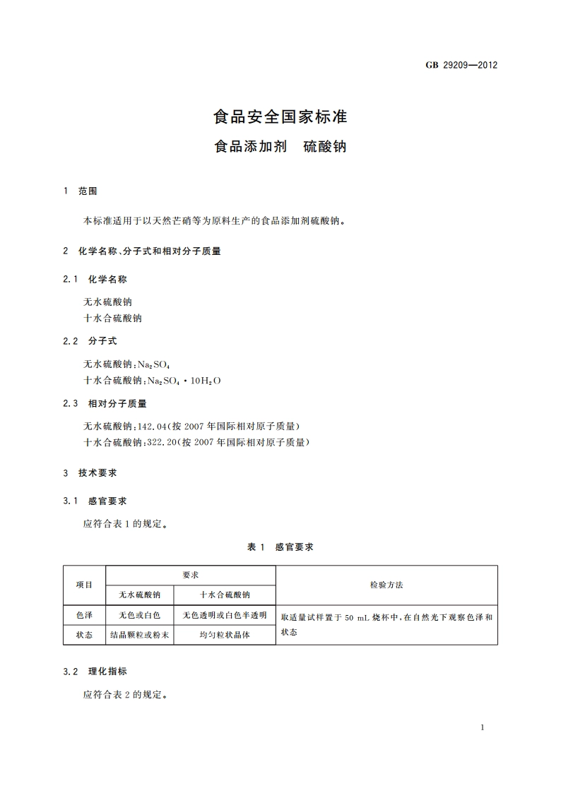 食品安全国家标准 食品添加剂 硫酸钠 GB 29209-2012.pdf_第3页