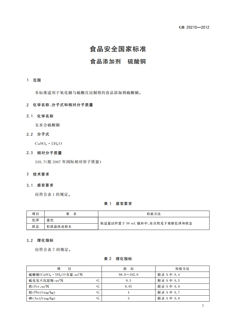 食品安全国家标准 食品添加剂 硫酸铜 GB 29210-2012.pdf_第3页