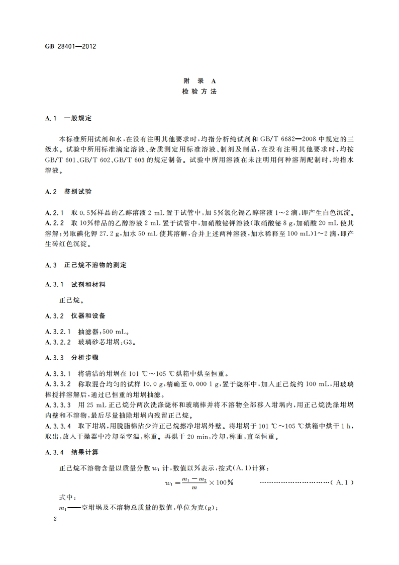 食品安全国家标准 食品添加剂 磷脂 GB 28401-2012.pdf_第3页