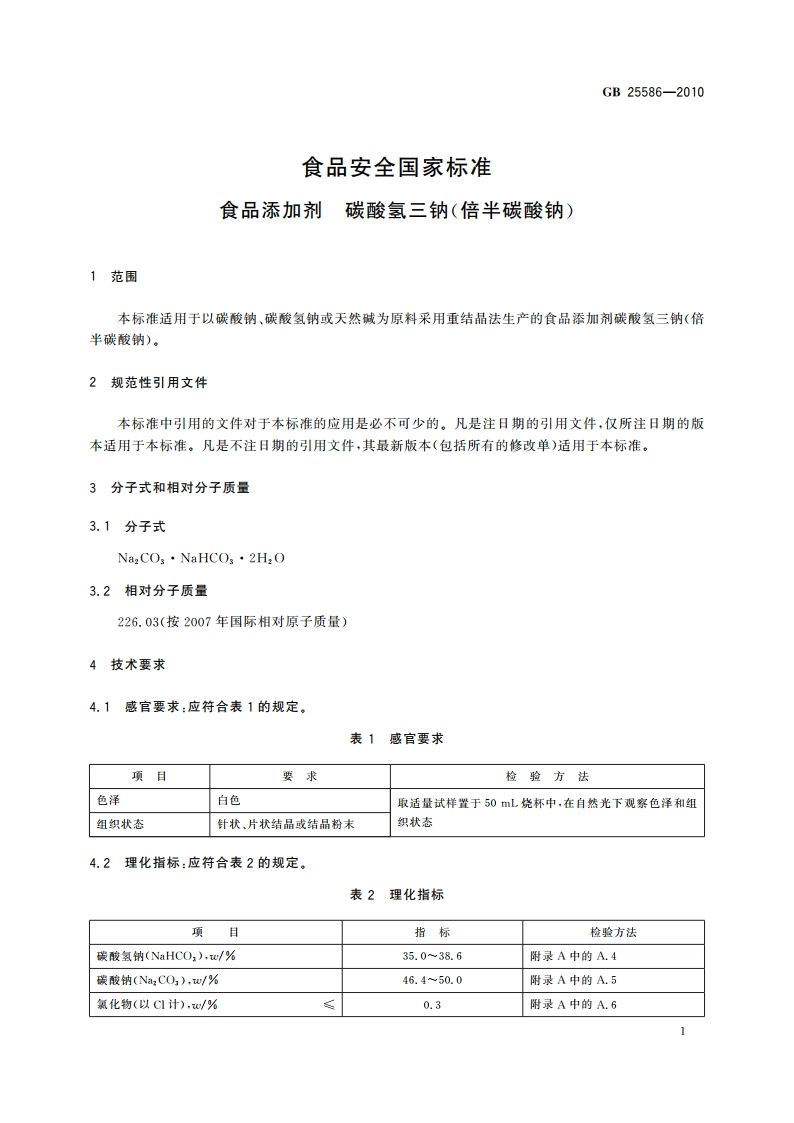 食品安全国家标准 食品添加剂 碳酸氢三钠(倍半碳酸钠) GB 25586-2010.pdf_第3页