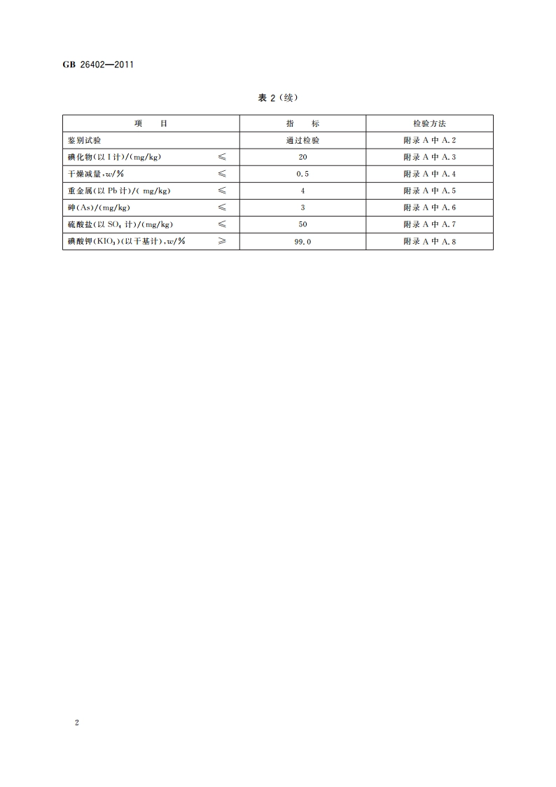 食品安全国家标准 食品添加剂 碘酸钾 GB 26402-2011.pdf_第3页