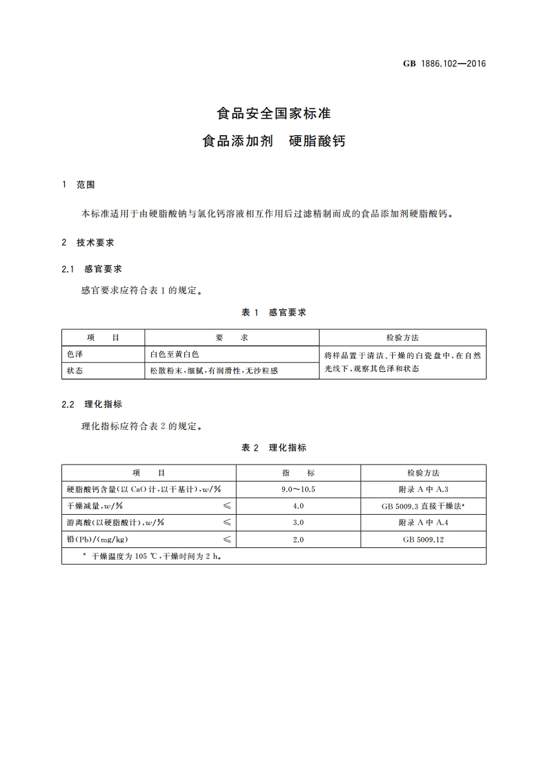 食品安全国家标准 食品添加剂 硬脂酸钙 GB 1886.102-2016.pdf_第3页
