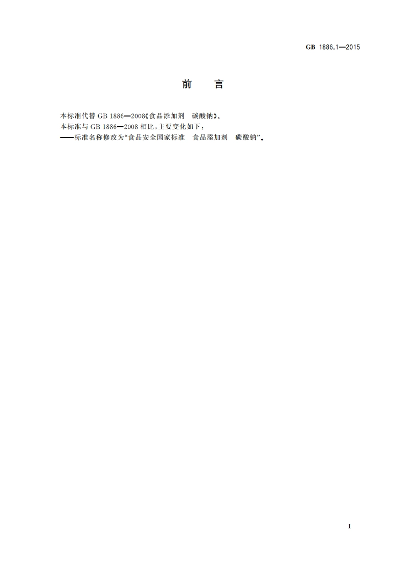 食品安全国家标准 食品添加剂 碳酸钠 GB 1886.1-2015.pdf_第2页