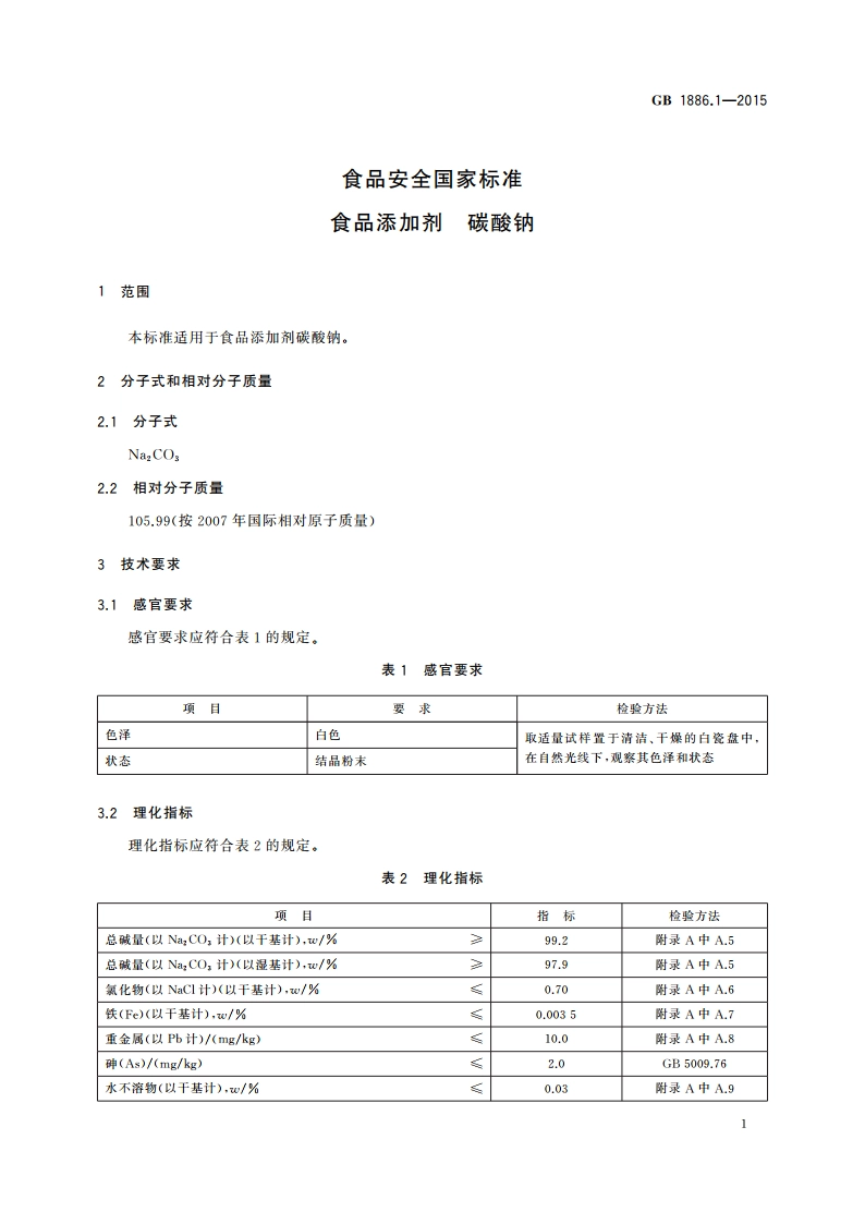 食品安全国家标准 食品添加剂 碳酸钠 GB 1886.1-2015.pdf_第3页