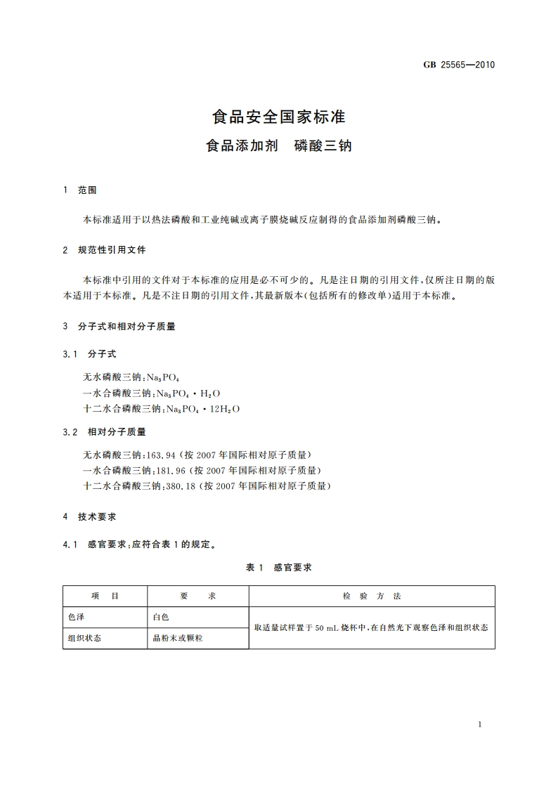 食品安全国家标准 食品添加剂 磷酸三钠 GB 25565-2010.pdf_第3页