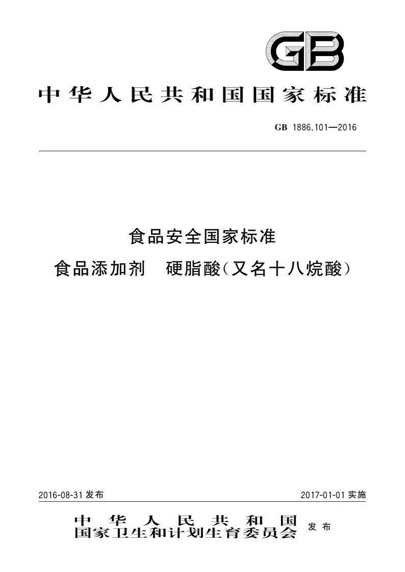 食品安全国家标准 食品添加剂 硬脂酸(又名十八烷酸) GB 1886.101-2016.pdf_第1页
