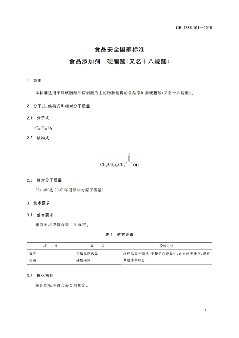 食品安全国家标准 食品添加剂 硬脂酸(又名十八烷酸) GB 1886.101-2016.pdf_第2页