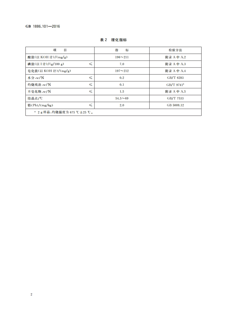 食品安全国家标准 食品添加剂 硬脂酸(又名十八烷酸) GB 1886.101-2016.pdf_第3页